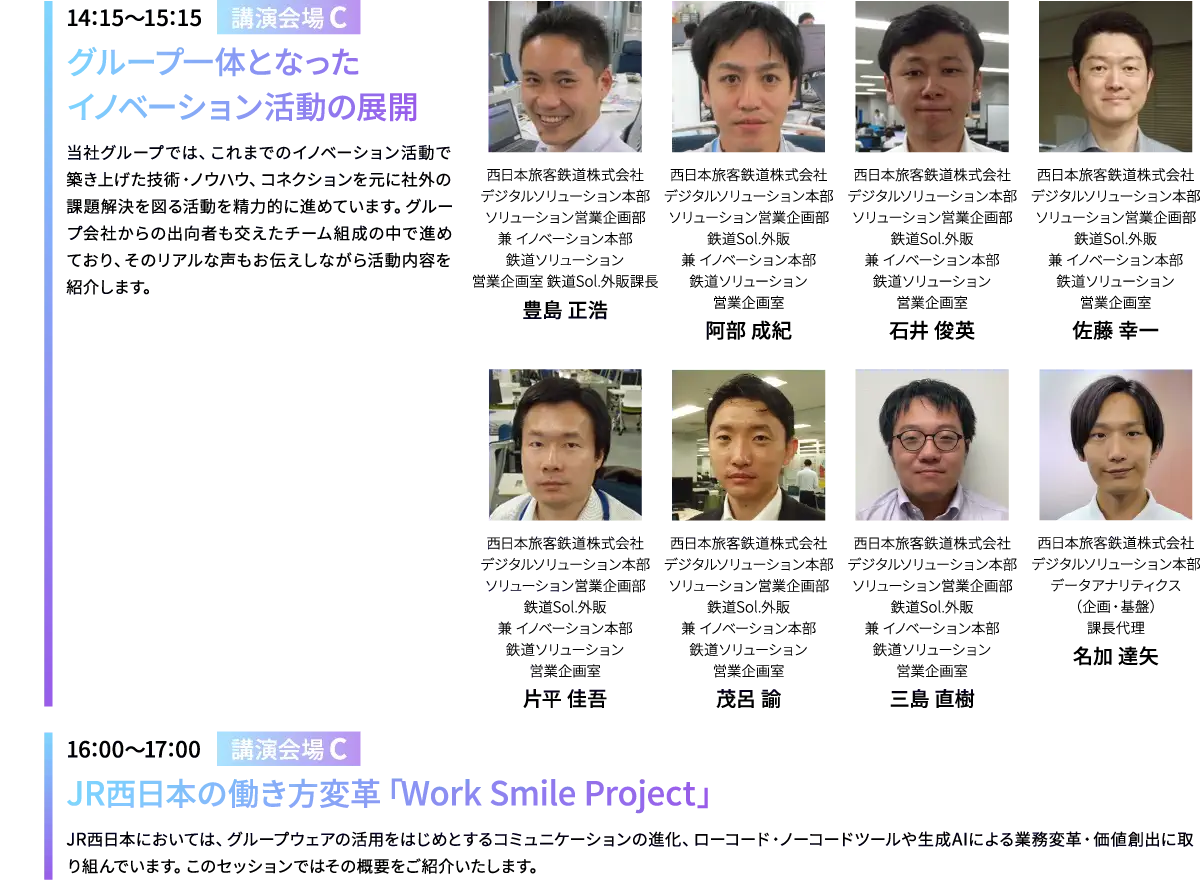 【12月5日（木）】「講演会場C」①14:15～15:15 グループ一体となったイノベーション活動の展開 ②16:00～17:00 JR西日本の働き方変革「Work Smile Project」