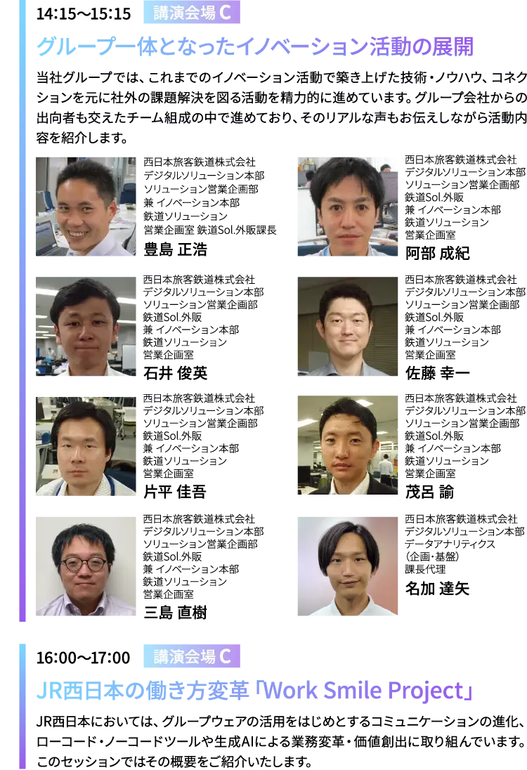 【12月5日（木）】「講演会場C」①14:15～15:15 グループ一体となったイノベーション活動の展開 ②16:00～17:00 JR西日本の働き方変革「Work Smile Project」