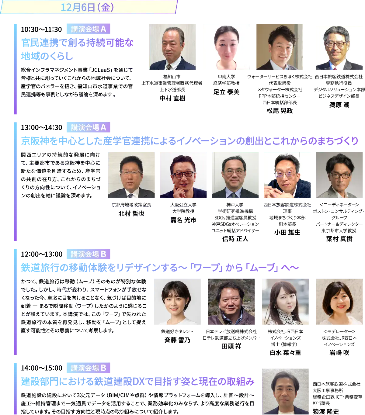 【12月6日（金）】「講演会場A」①10:30～11:30 官民連携で創る持続可能な地域のくらし ②13:00～14:30 京阪神を中心とした産学官連携によるイノベーションの創出とこれからのまちづくり／「講演会場B」①12:00～13:00 鉄道旅行の移動体験をリデザインする～「ワープ」から「ムーブ」へ～ ②14:00～15:00 建設部門における鉄道建設DXで目指す姿と現在の取組み