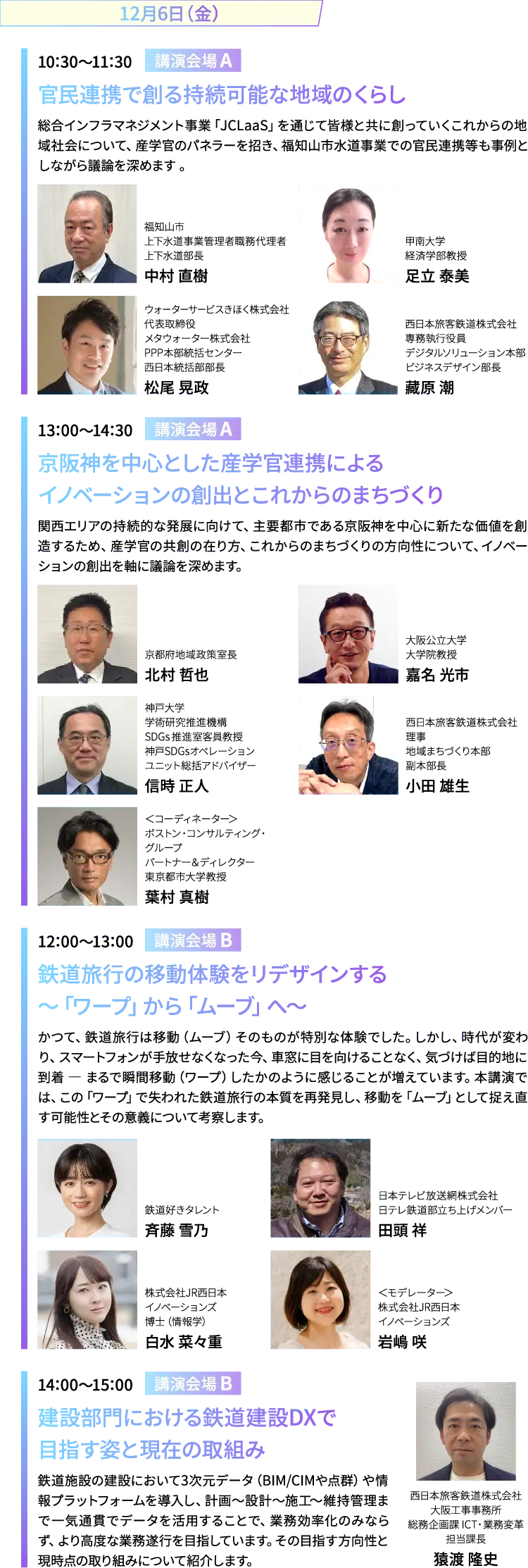 【12月6日（金）】「講演会場A」①10:30～11:30 官民連携で創る持続可能な地域のくらし ②13:00～14:30 京阪神を中心とした産学官連携によるイノベーションの創出とこれからのまちづくり／「講演会場B」①12:00～13:00 鉄道旅行の移動体験をリデザインする～「ワープ」から「ムーブ」へ～ ②14:00～15:00 建設部門における鉄道建設DXで目指す姿と現在の取組み