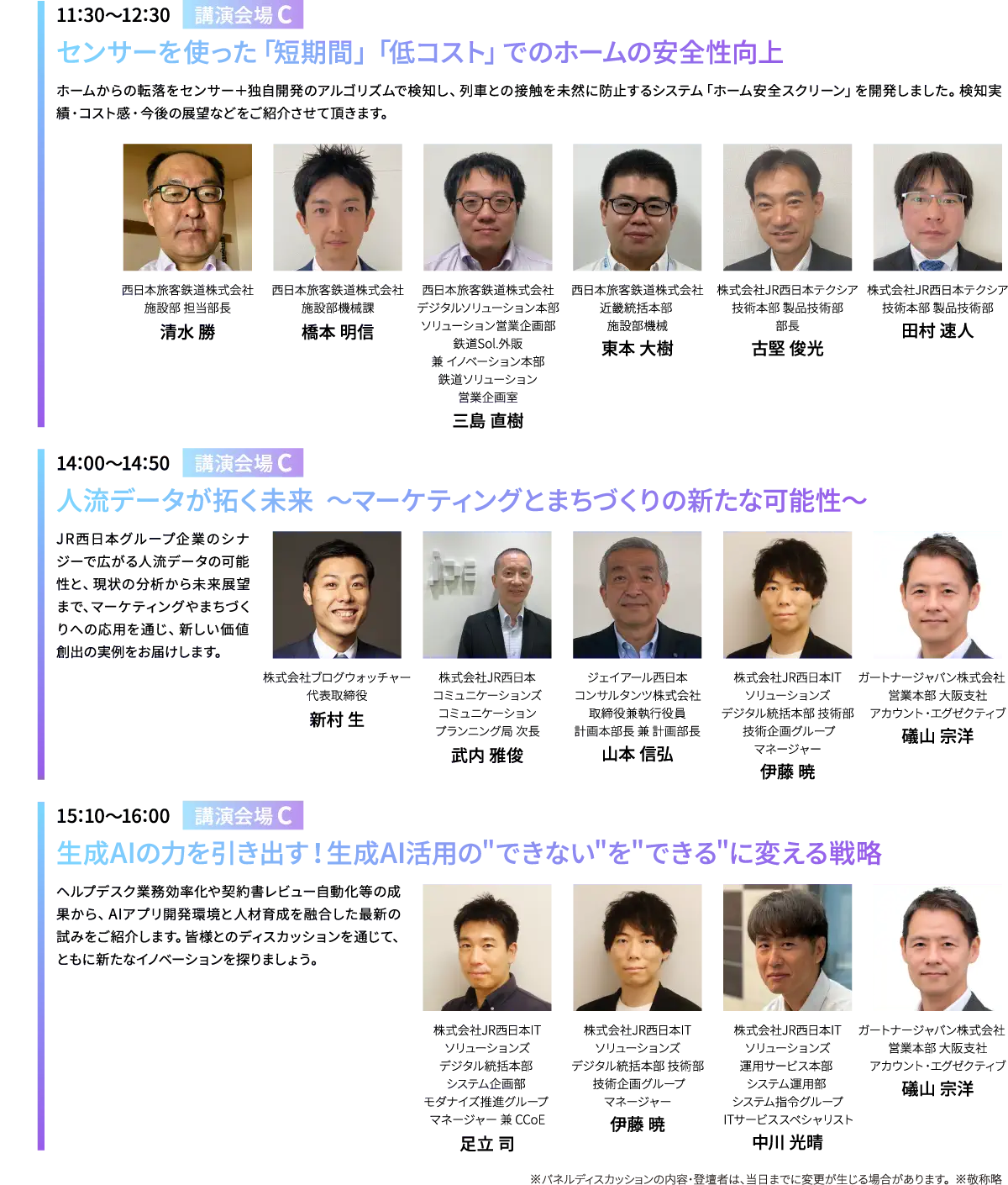 【12月6日（金）】「講演会場C」①11:30～12:30 センサーを使った「短期間」「低コスト」でのホームの安全性向上 ②14:00～14:50 人流データが拓く未来  〜マーケティングとまちづくりの新たな可能性〜 ③15:10～16:00 生成AIの力を引き出す！生成AI活用の”できない”を”できる”に変える戦略／「講演会場B」①12:00～13:00 鉄道旅行の移動体験をリデザインする～「ワープ」から「ムーブ」へ～ ②14:00～15:00 建設部門における鉄道建設DXで目指す姿と現在の取組み